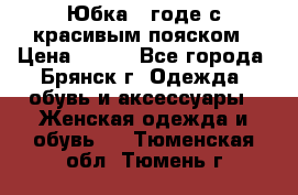 Юбка - годе с красивым пояском › Цена ­ 500 - Все города, Брянск г. Одежда, обувь и аксессуары » Женская одежда и обувь   . Тюменская обл.,Тюмень г.